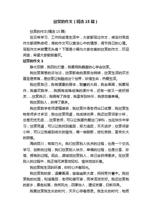 欣赏的作文（精选15篇）