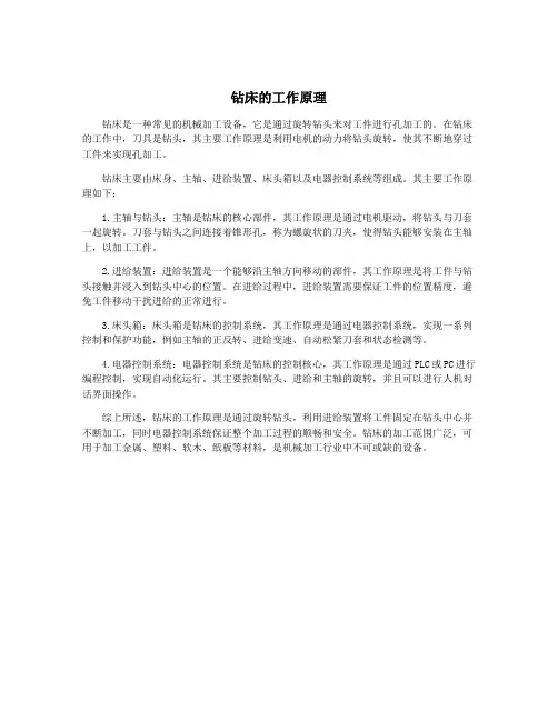 钻床的工作原理