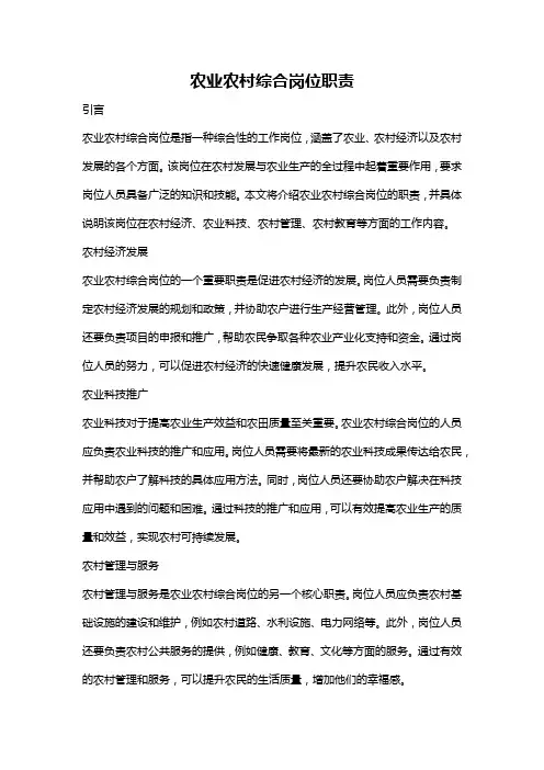 农业农村综合岗位职责
