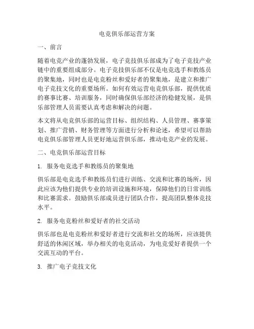 电竞俱乐部运营方案