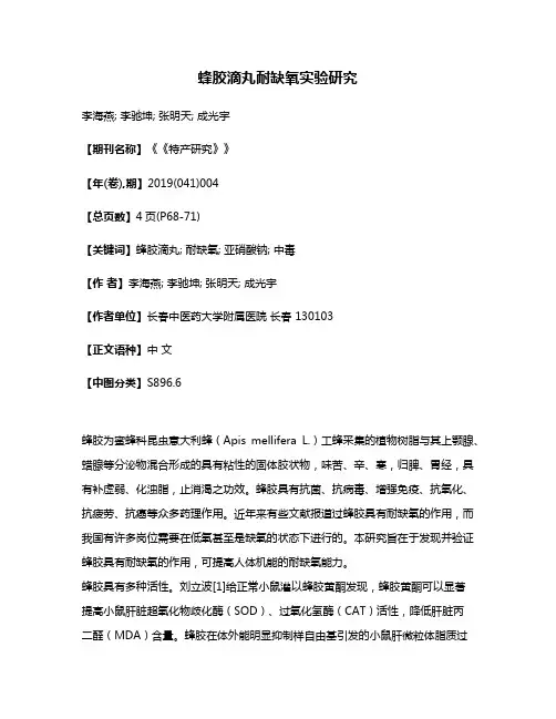 蜂胶滴丸耐缺氧实验研究