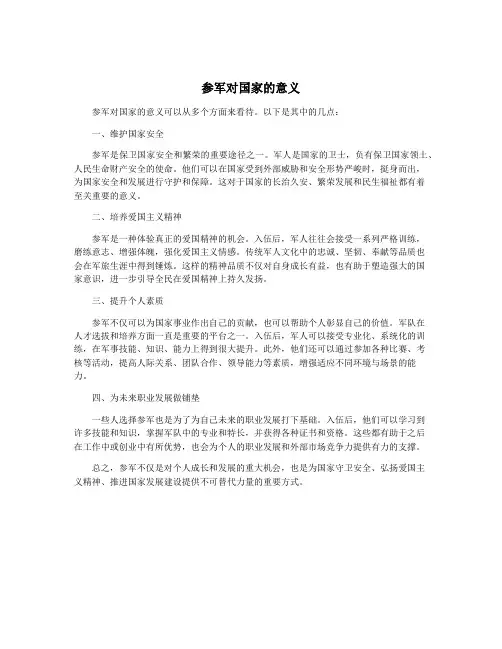 参军对国家的意义