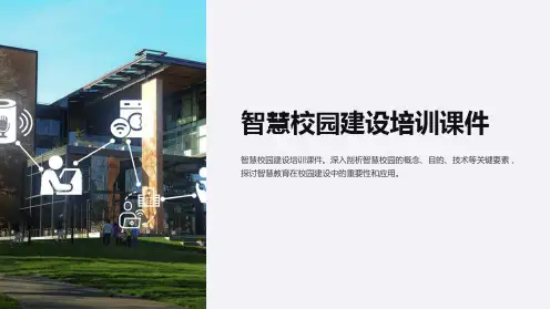 《智慧校园建设培训课件》