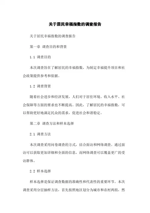 关于居民幸福指数的调查报告