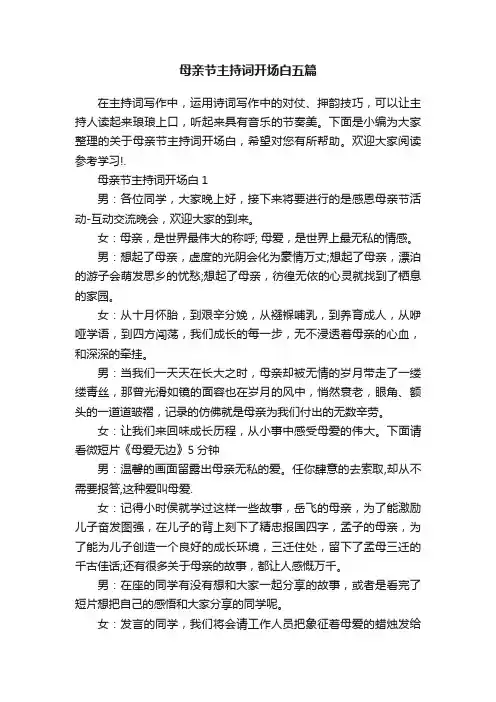 母亲节主持词开场白五篇