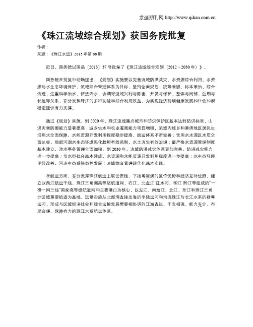 《珠江流域综合规划》获国务院批复