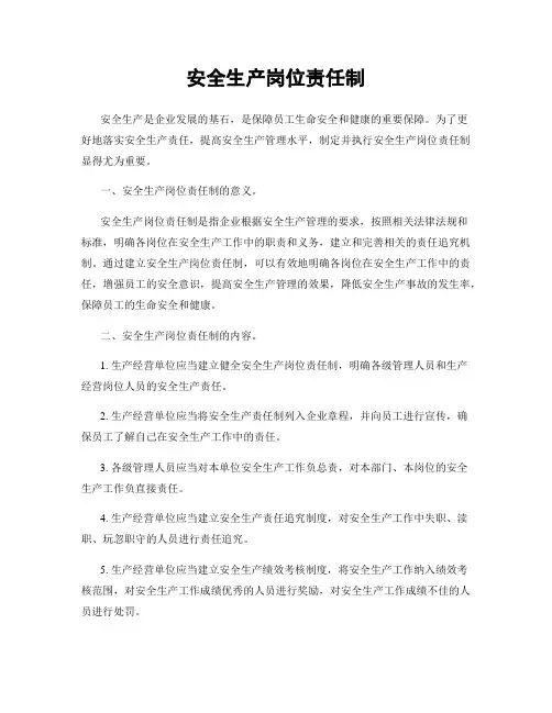 安全生产岗位责任制