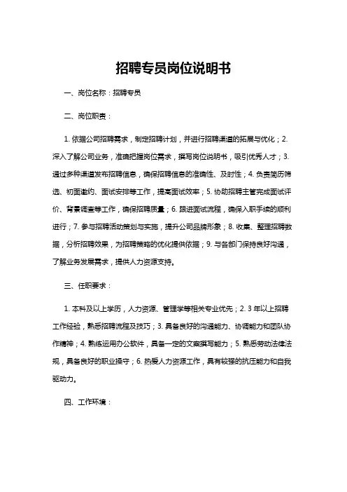 【岗位说明书】招聘专员岗位说明书