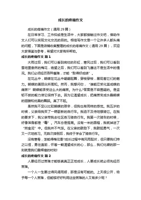 成长的疼痛作文