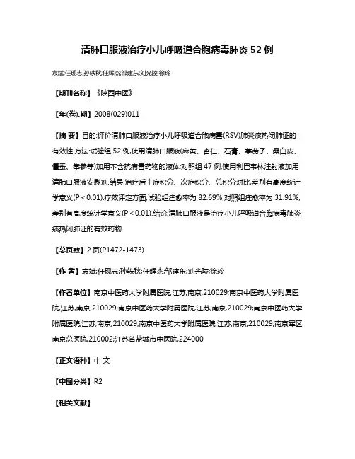 清肺口服液治疗小儿呼吸道合胞病毒肺炎52例
