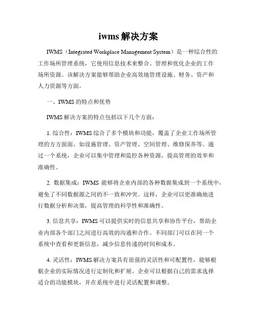 iwms解决方案