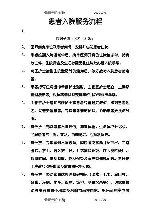 患者入院服务流程之欧阳光明创编
