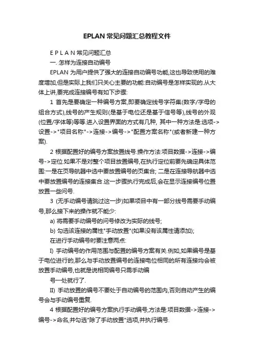 EPLAN常见问题汇总教程文件