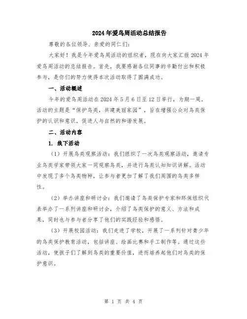 2024年爱鸟周活动总结报告
