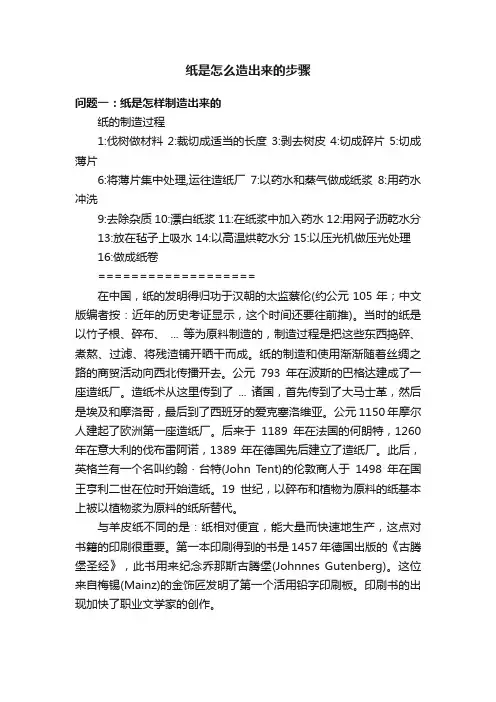 纸是怎么造出来的步骤