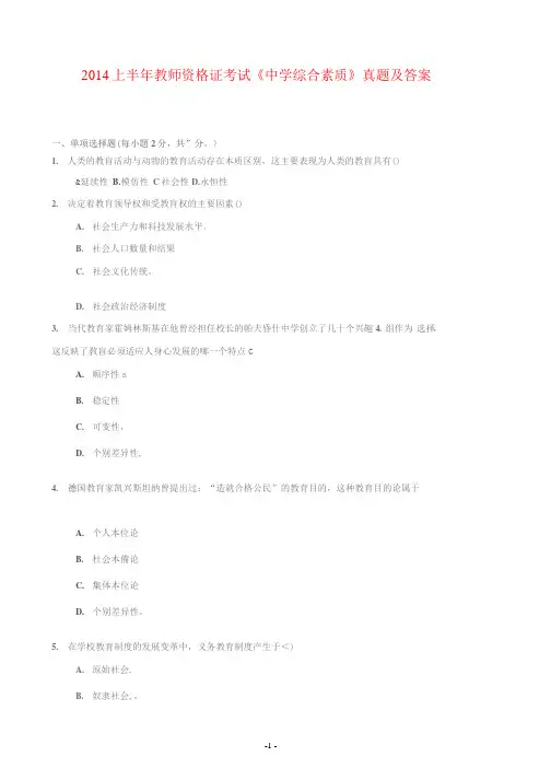 2014上半年教师资格证考试《中学综合素质》真题及答案
