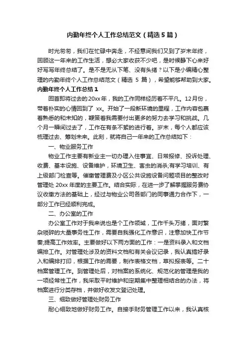 内勤年终个人工作总结范文（精选5篇）