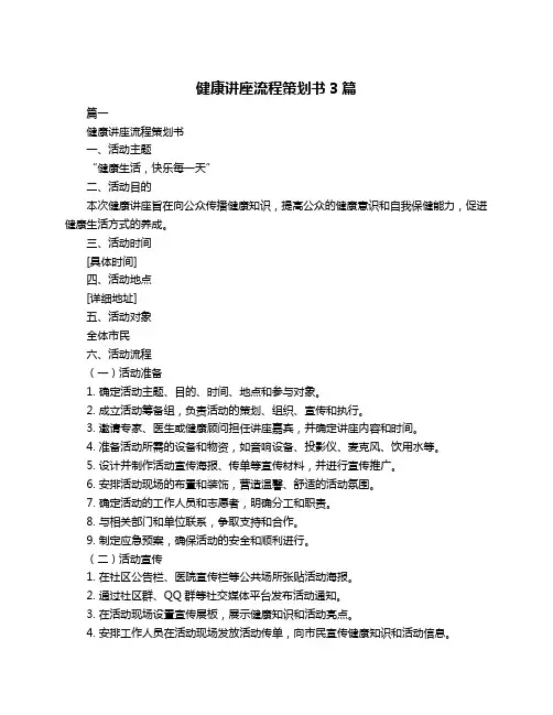 健康讲座流程策划书3篇
