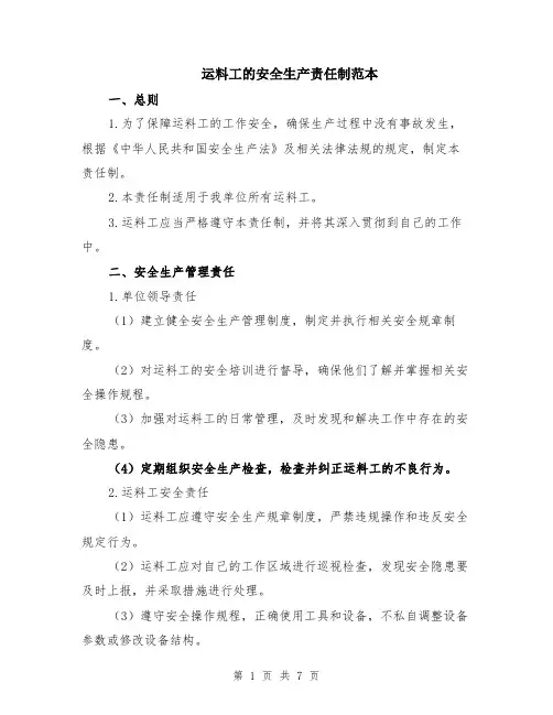 运料工的安全生产责任制范本（2篇）