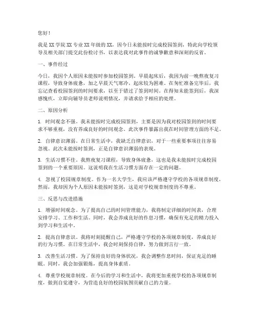 因为今日校园未签到检讨书