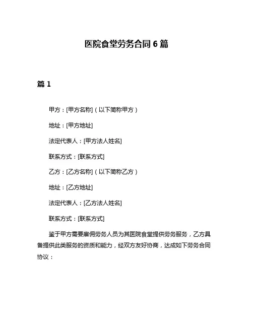 医院食堂劳务合同6篇