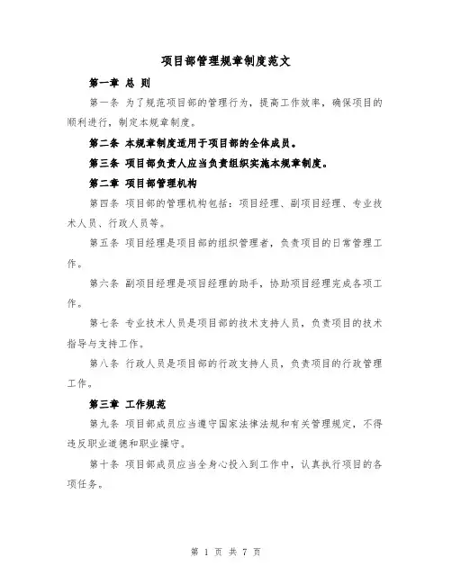 项目部管理规章制度范文（3篇）