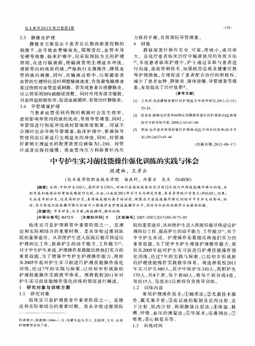 中专护生实习前技能操作强化训练的实践与体会
