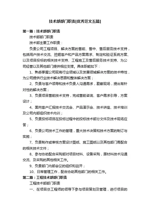 技术部部门职责[优秀范文五篇]