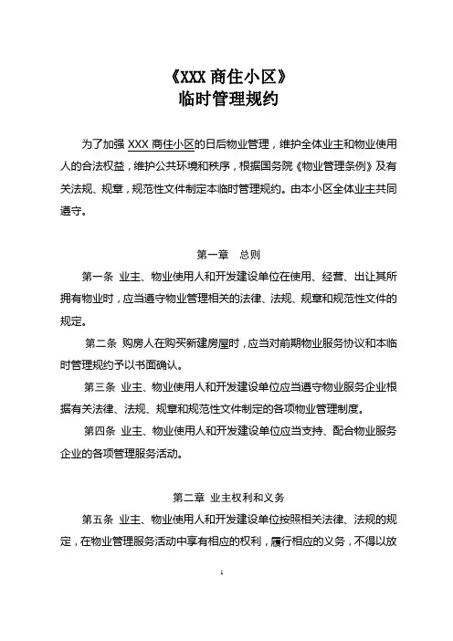 XX商住小区临时管理规约