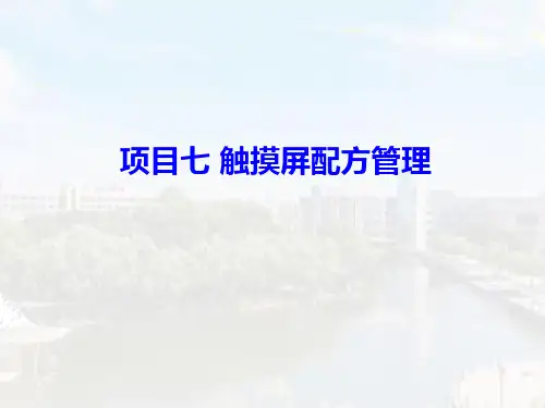 MCGS触摸屏工程项目实践应用 项目七 触摸屏配方管理