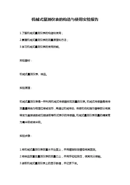 机械式量测仪表的构造与使用实验报告