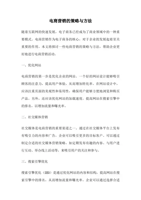 电商营销的策略与方法