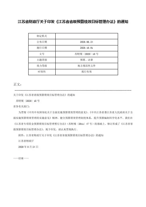 江苏省财政厅关于印发《江苏省省级预算绩效目标管理办法》的通知-苏财规〔2020〕18号