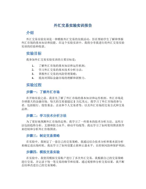 外汇交易实验实训报告