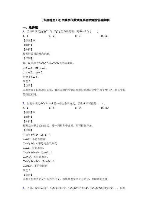(专题精选)初中数学代数式经典测试题含答案解析