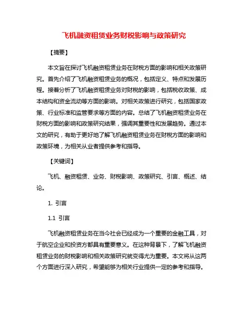 飞机融资租赁业务财税影响与政策研究