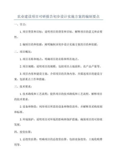 农业建设项目可研报告初步设计实施方案的编制要点