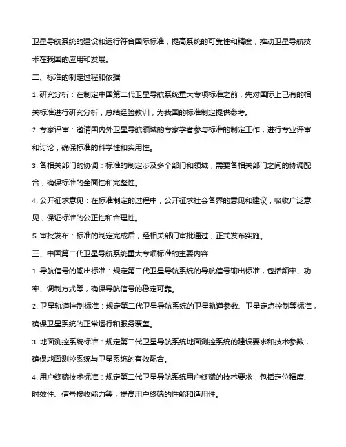 中国第二代卫星导航系统重大专项标准