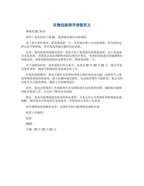 发微信跟领导请假范文
