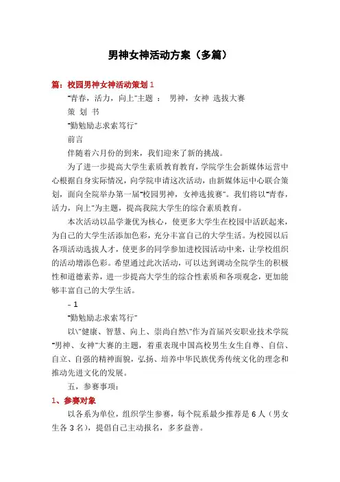 男神女神活动方案(多篇)