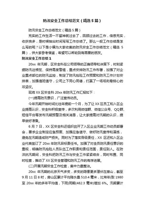 防汛安全工作总结范文（精选5篇）