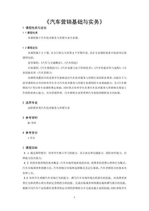 《汽车营销基础与实务》教学大纲