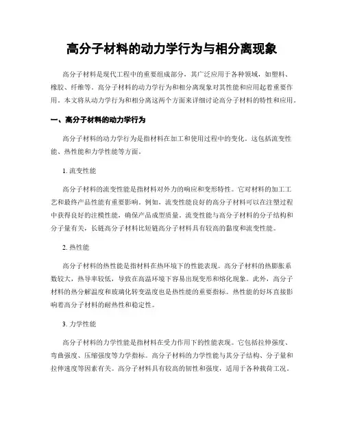 高分子材料的动力学行为与相分离现象