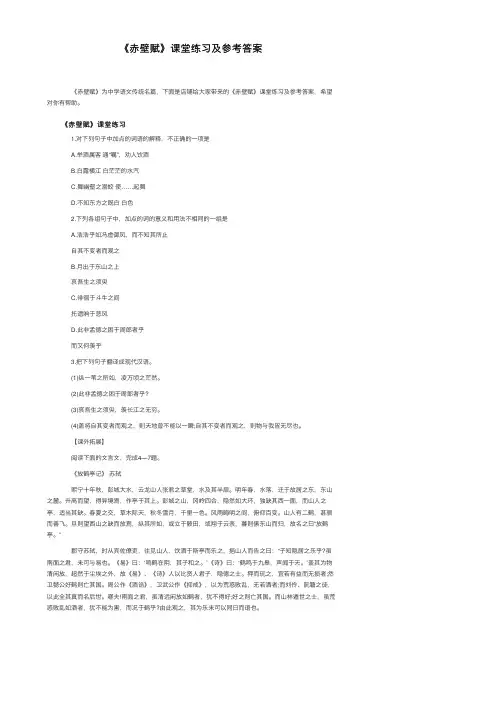 《赤壁赋》课堂练习及参考答案
