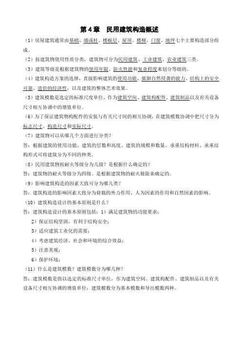 第4章 民用建筑构造概述-课后练习题