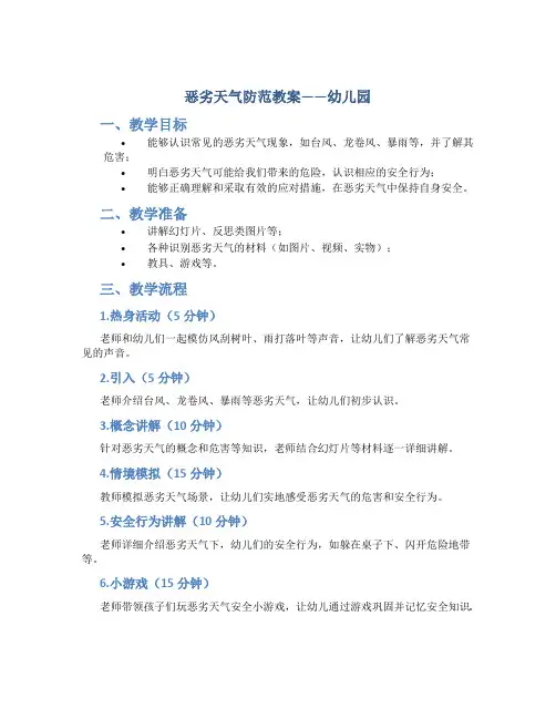 恶劣天气防范教案幼儿园