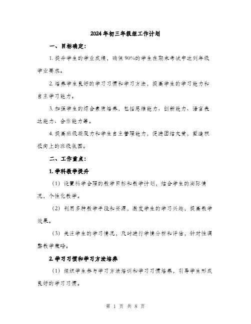 2024年初三年级组工作计划(2篇)