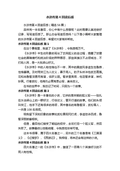 水浒传第4回读后感（精选56篇）