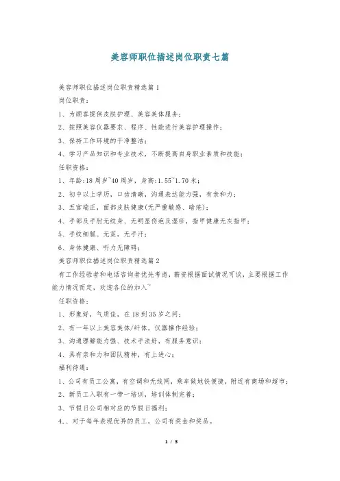 美容师职位描述岗位职责七篇