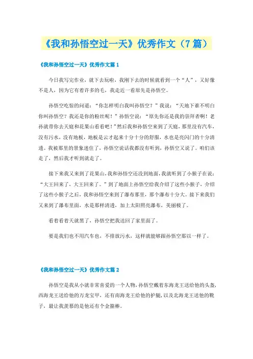 《我和孙悟空过一天》优秀作文(7篇)